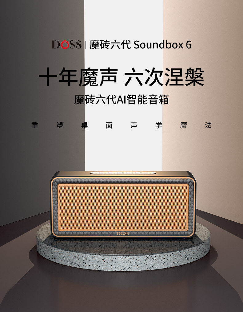 魔砖六代全景声音响-蓝牙音箱-DOSS音频官方网站
